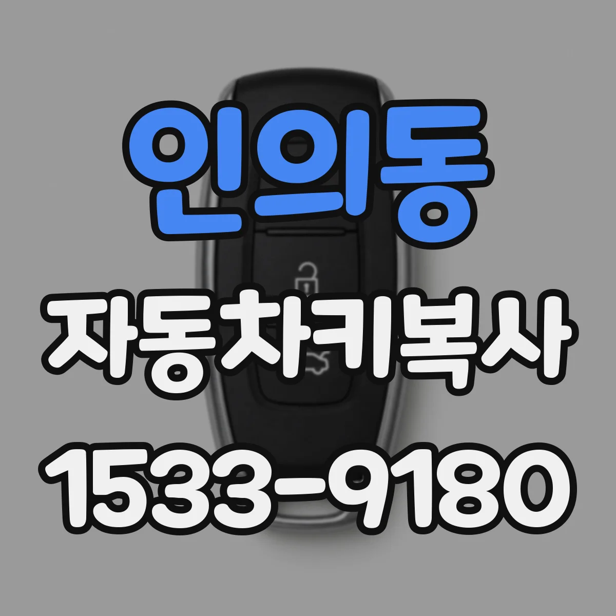 인의동 자동차키복사