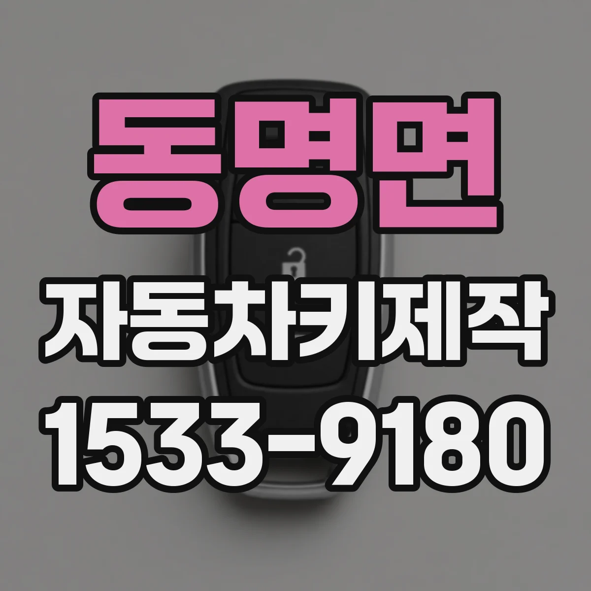 동명면 자동차키제작