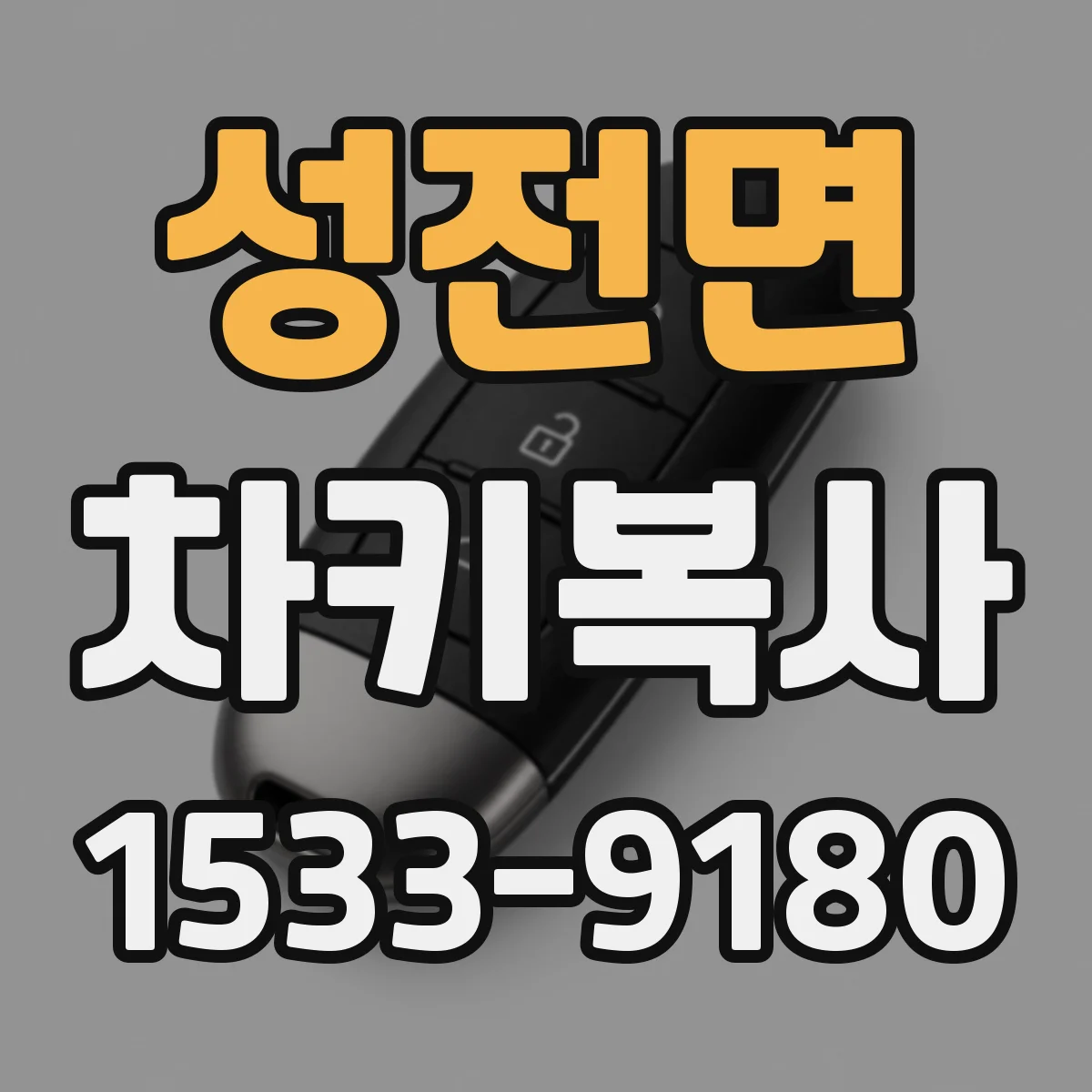 성전면 차키복사