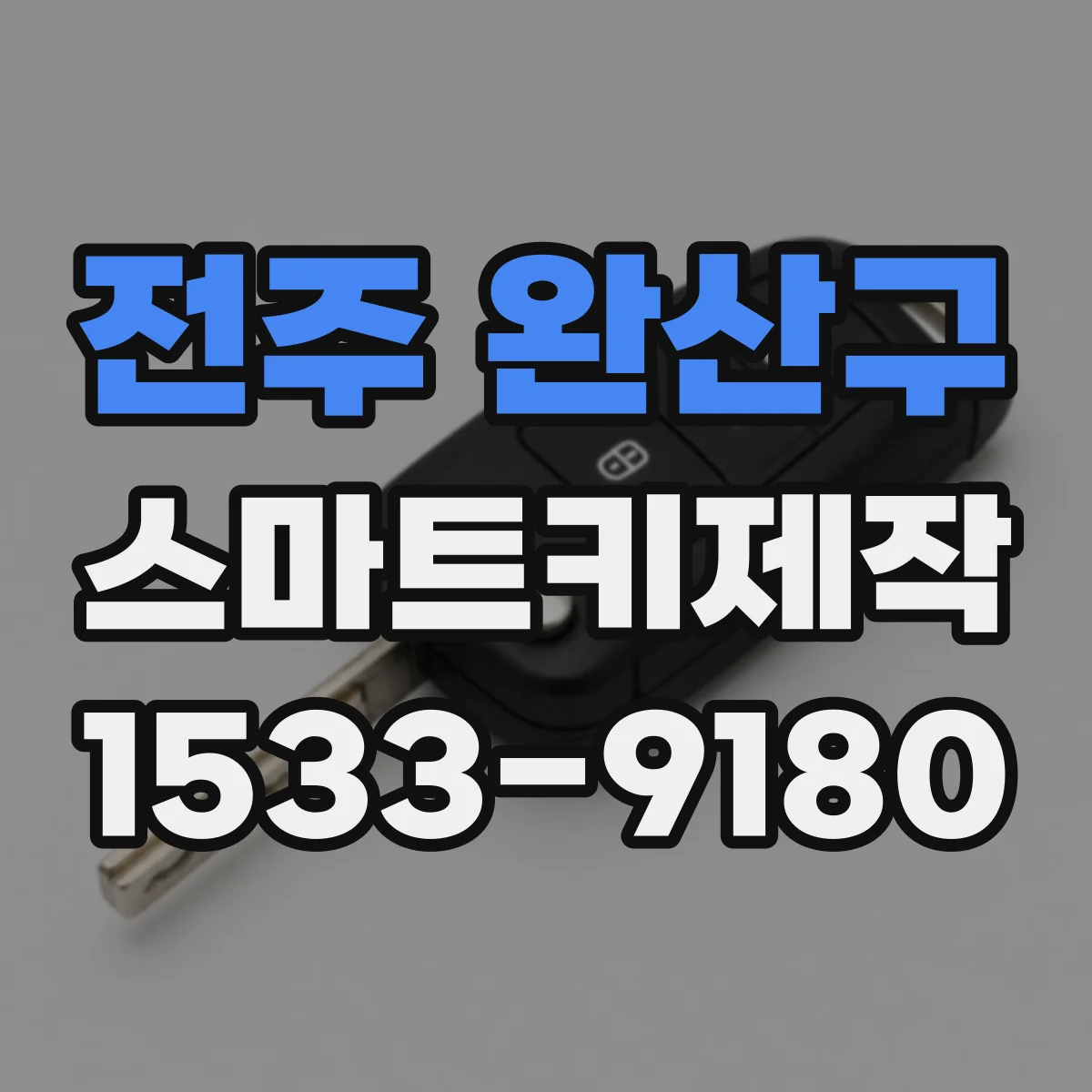 전주 완산구 스마트키제작