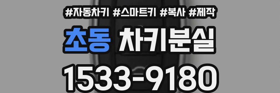 초동 차키분실