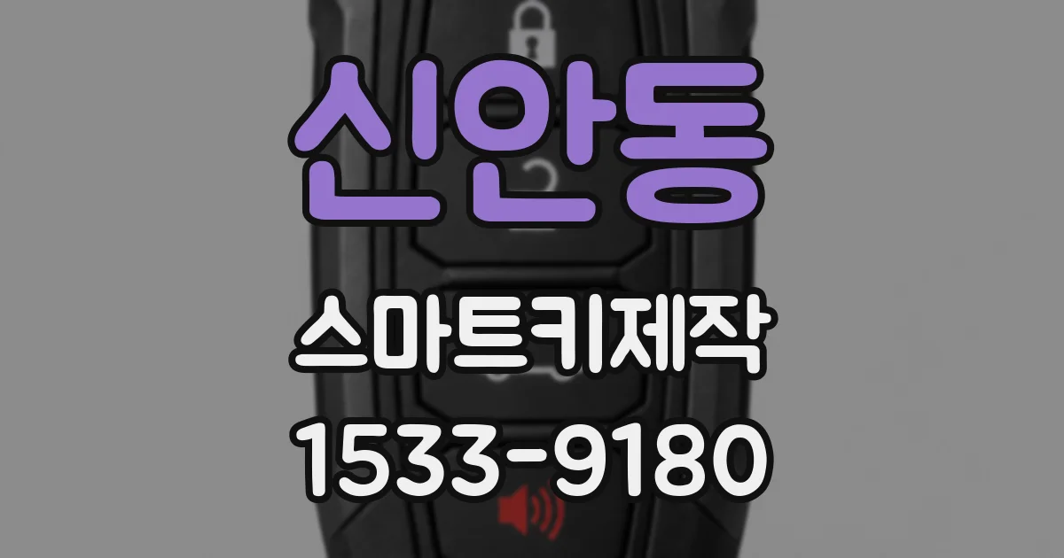 신안동 스마트키제작