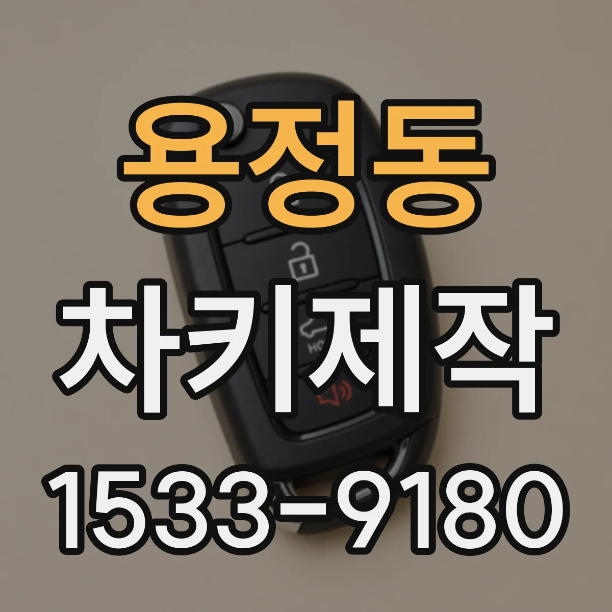용정동 차키제작