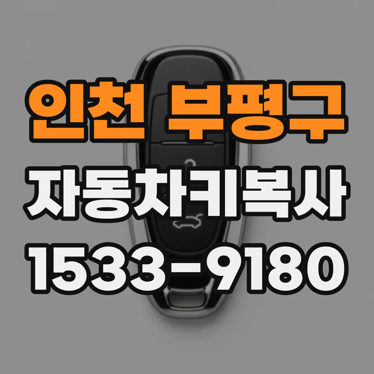 인천 부평구 자동차키복사