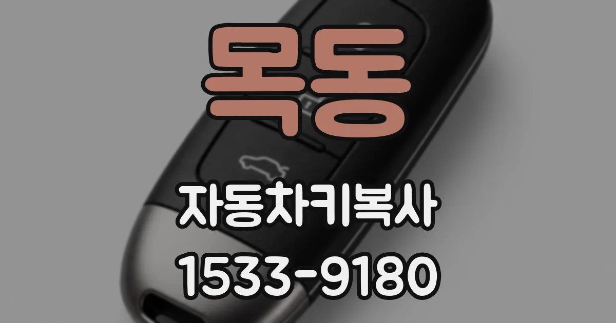 목동 자동차키복사