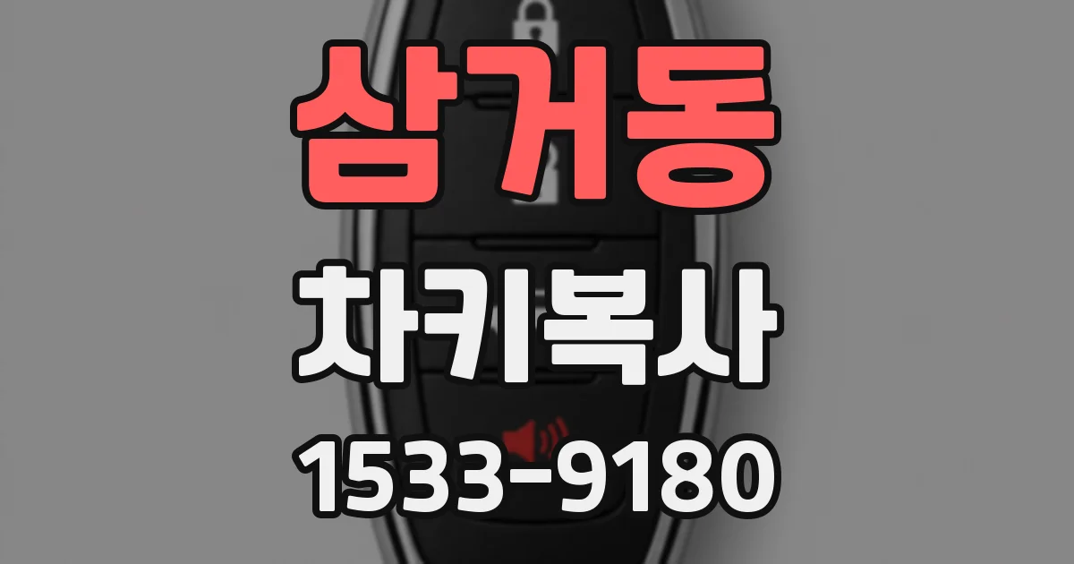 삼거동 차키복사