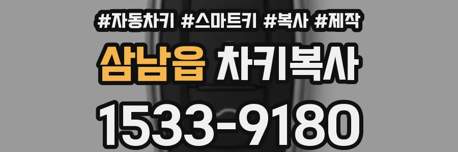 삼남읍 차키복사