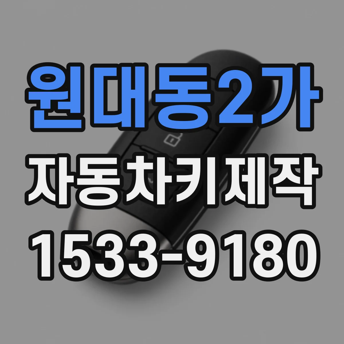 원대동2가 자동차키제작