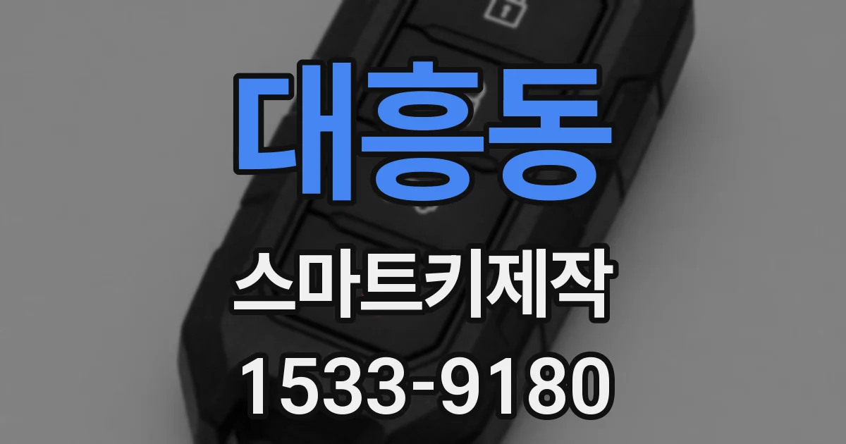 대흥동 스마트키제작