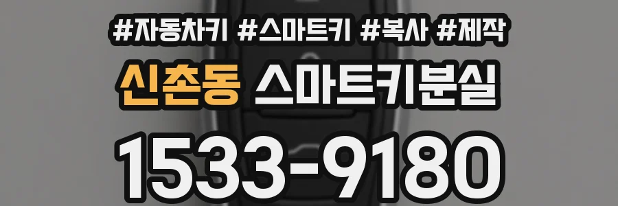 신촌동 스마트키분실