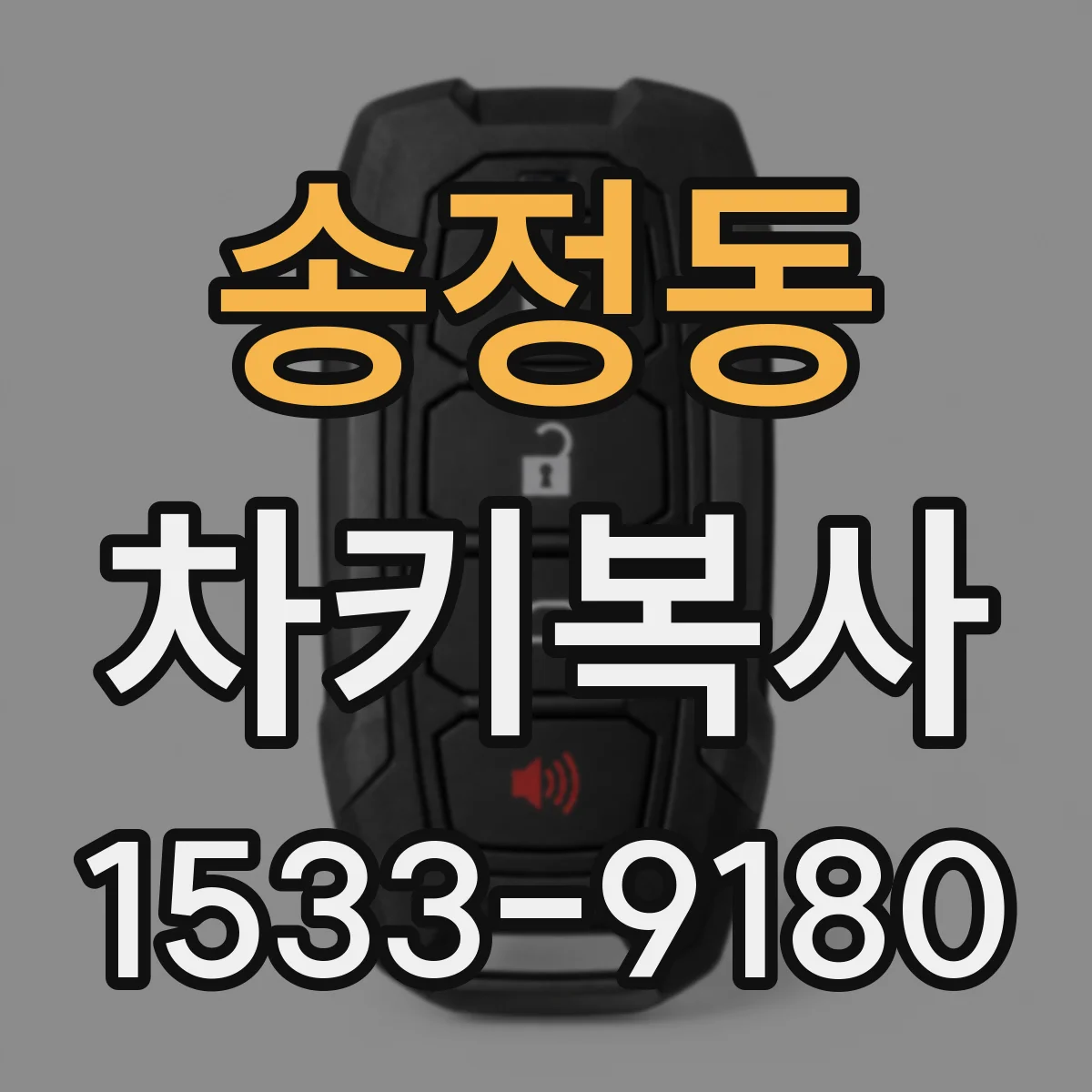 송정동 차키복사
