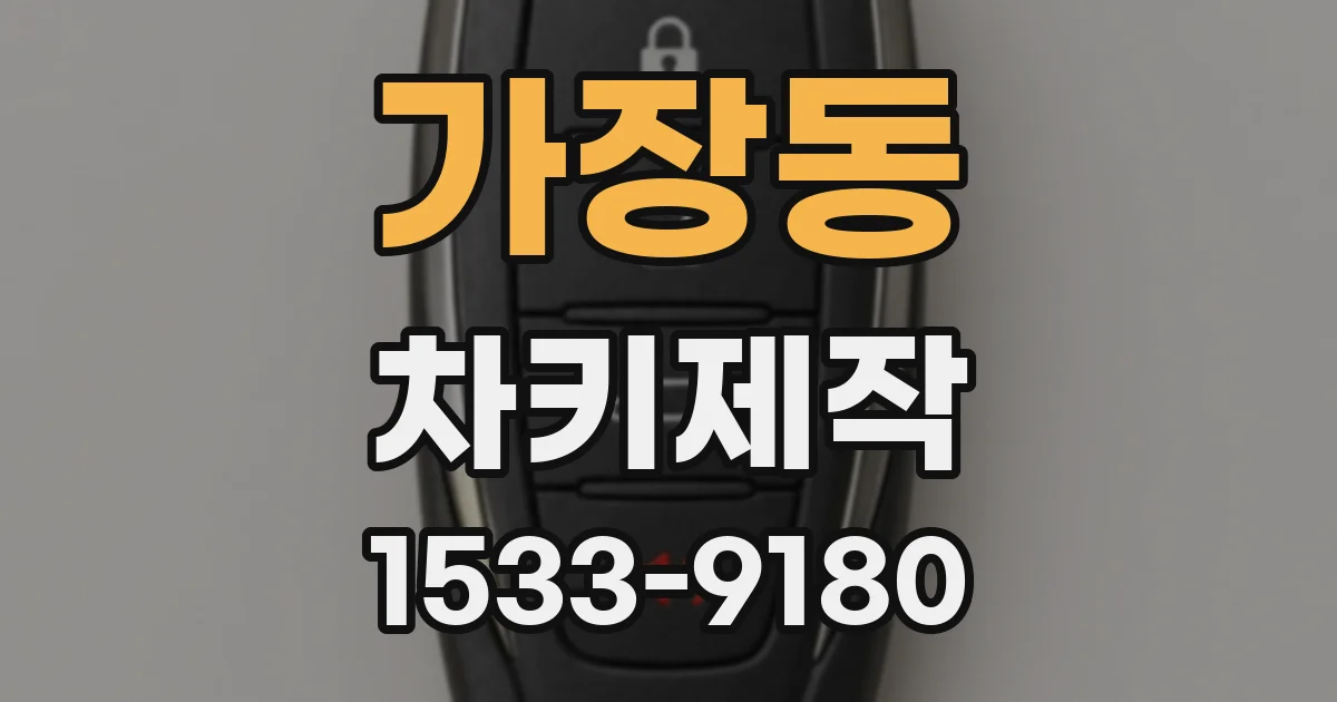 가장동 차키제작