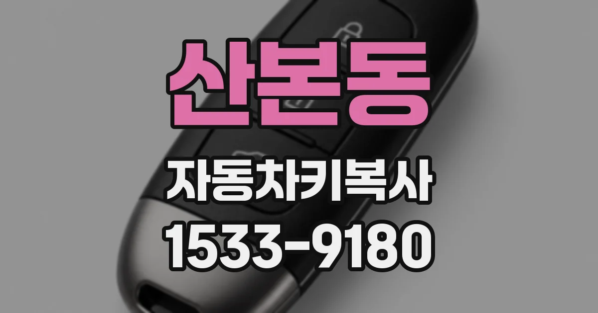 산본동 자동차키복사