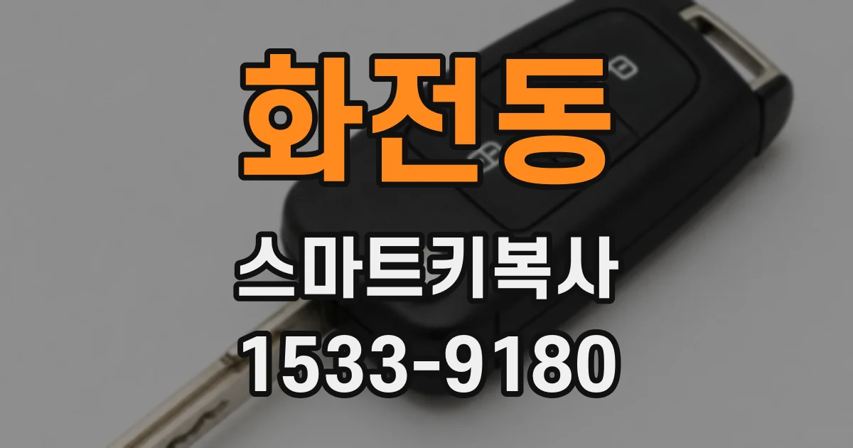 화전동 스마트키복사