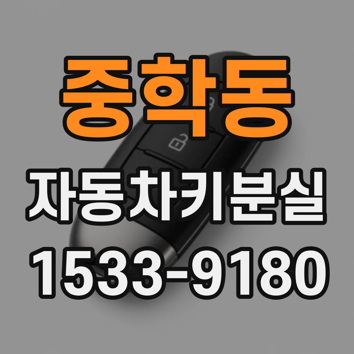 중학동 자동차키분실 쉐보레·르노·쌍용 등 차종별 재등록 요령