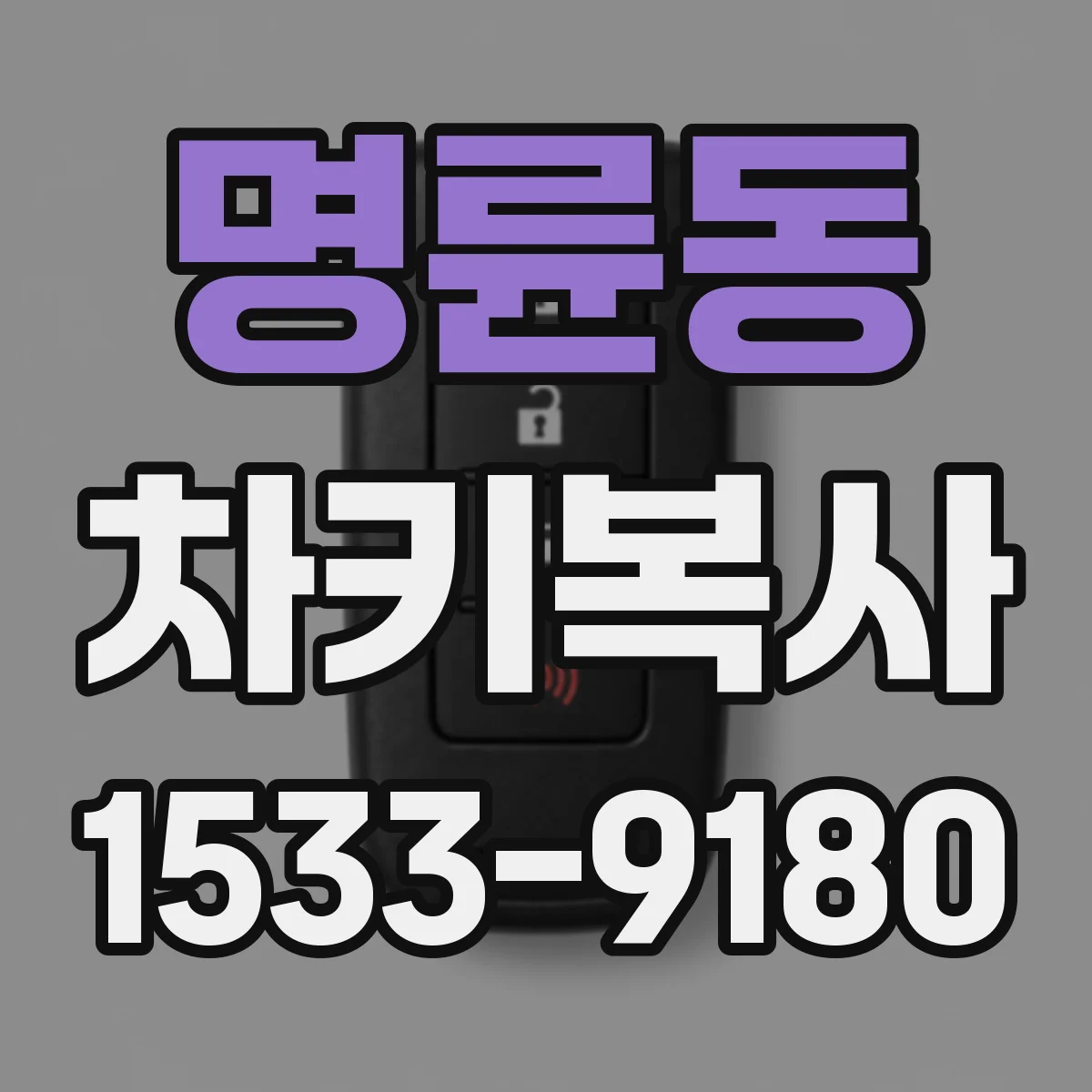 명륜동 차키복사