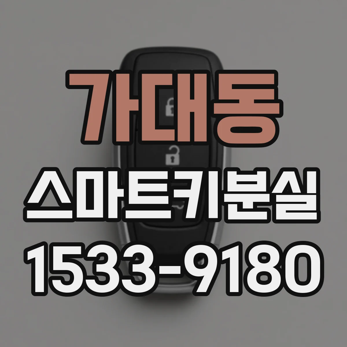 가대동 스마트키분실