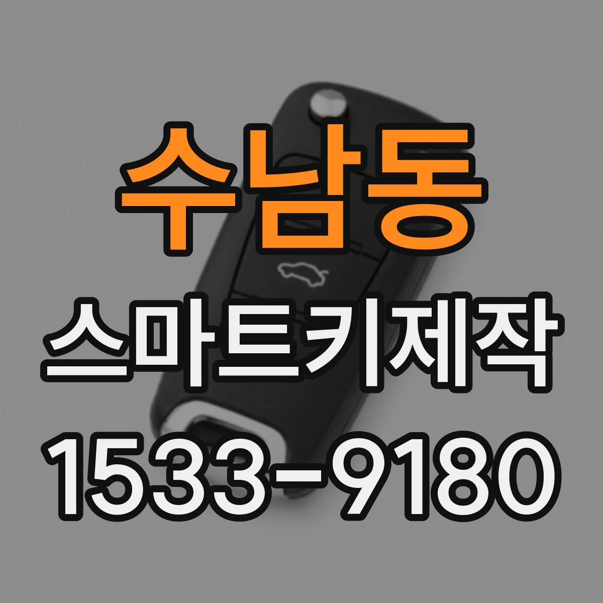 수남동 스마트키제작