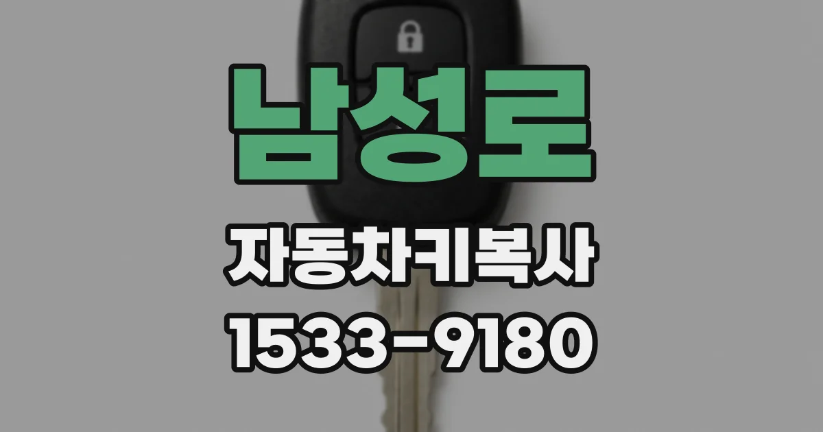남성로 자동차키복사