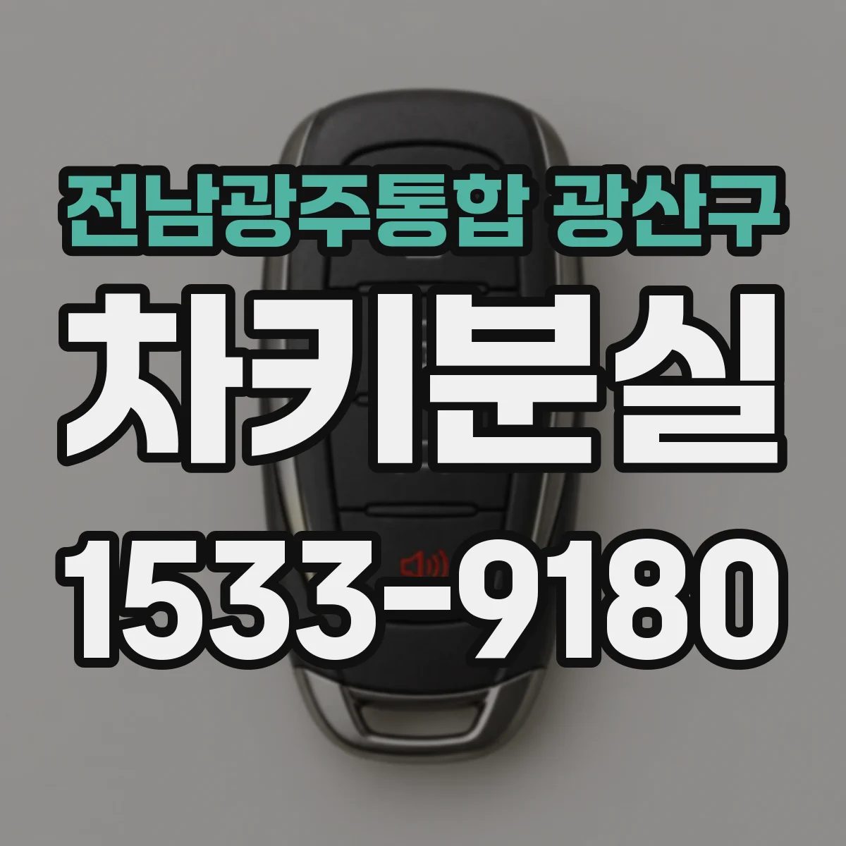전남광주통합 광산구 차키분실