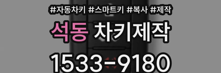 석동 차키제작