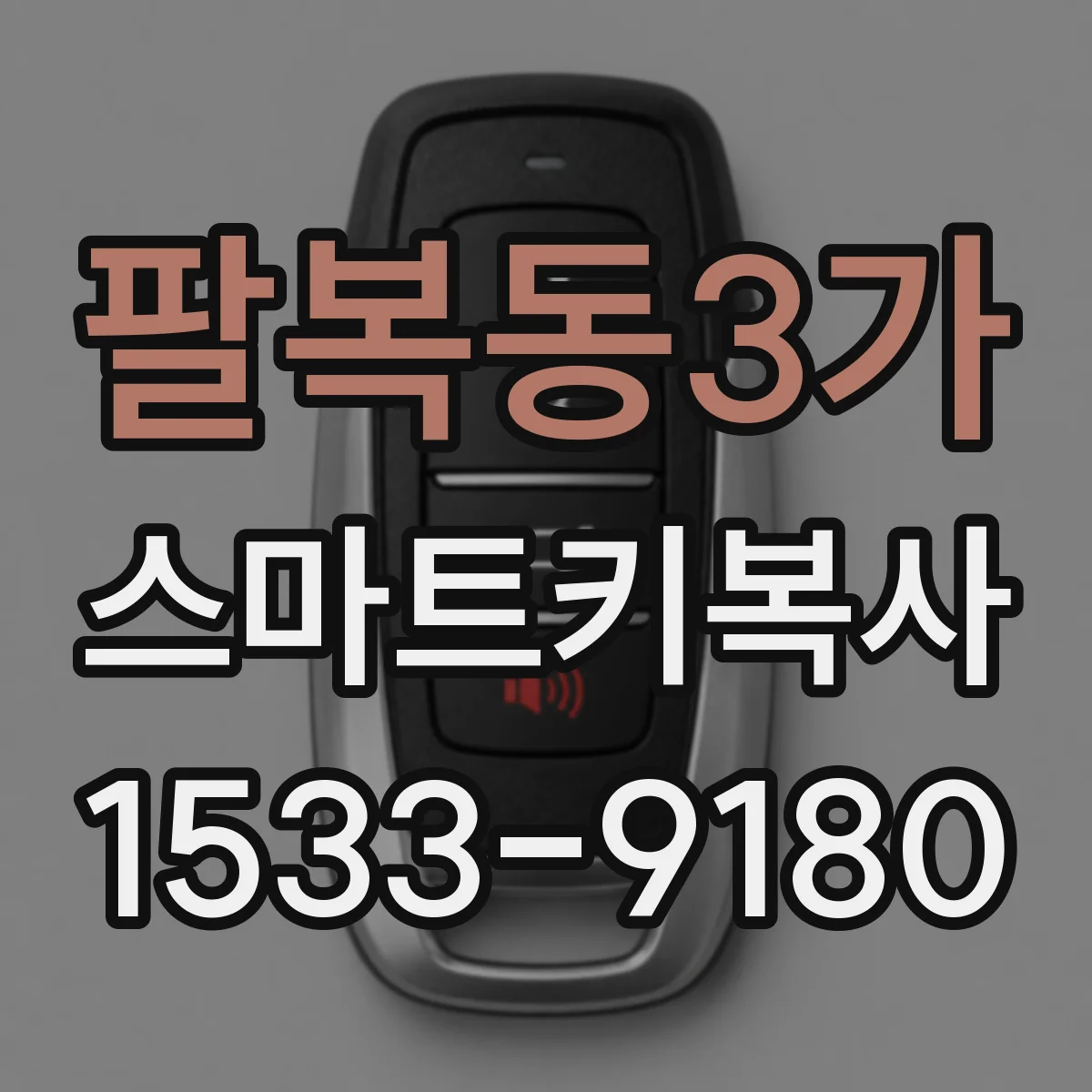 팔복동3가 스마트키복사