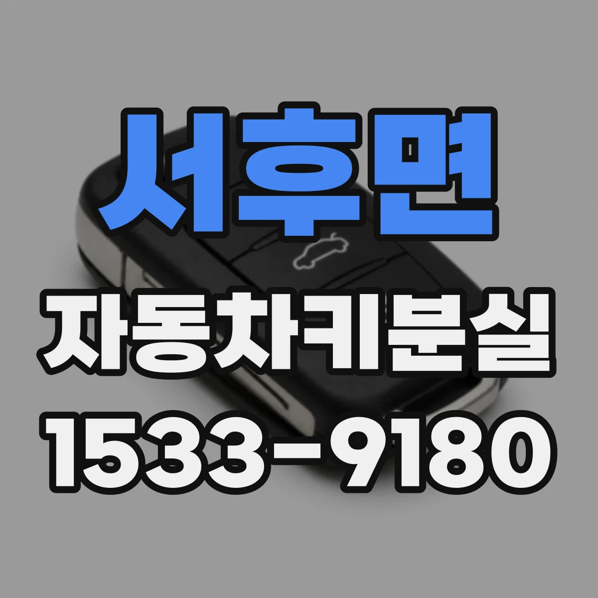 서후면 자동차키분실