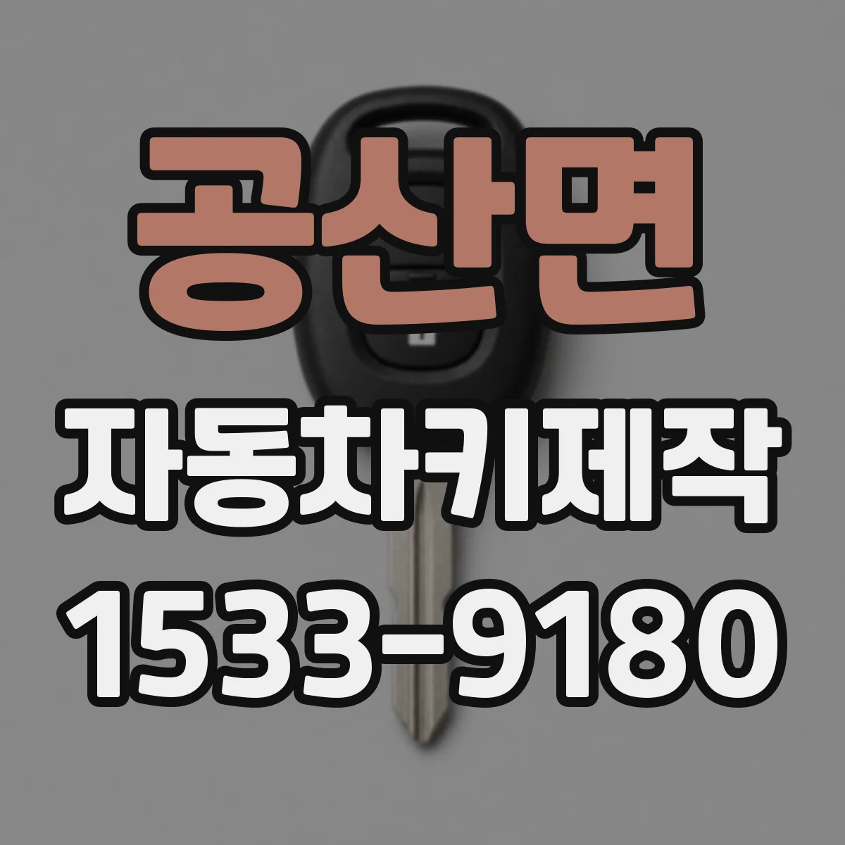 공산면 자동차키제작