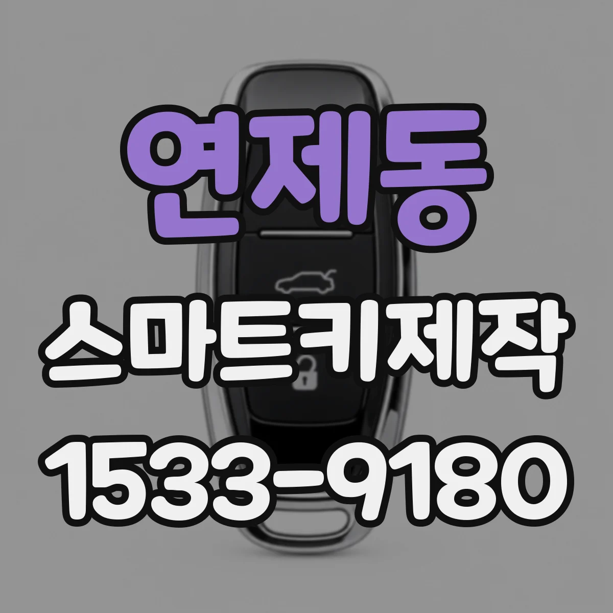 연제동 스마트키제작