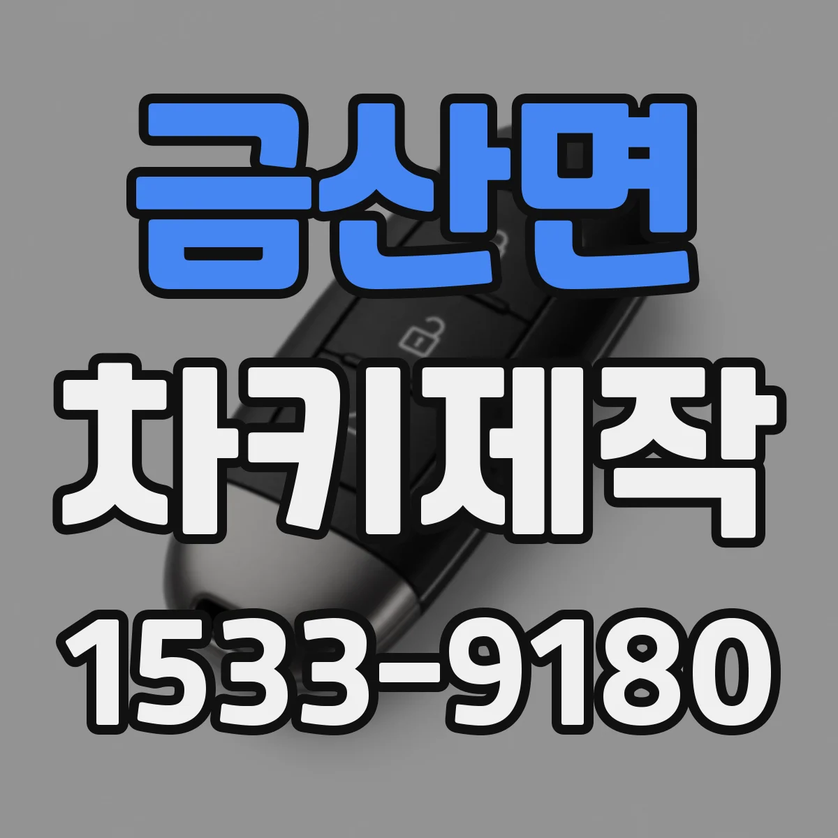 금산면 차키제작