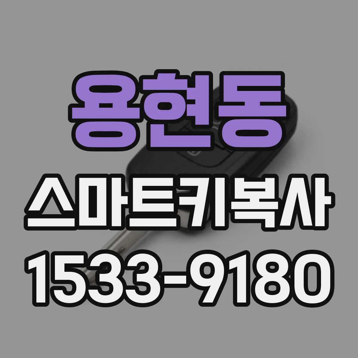 용현동 스마트키복사