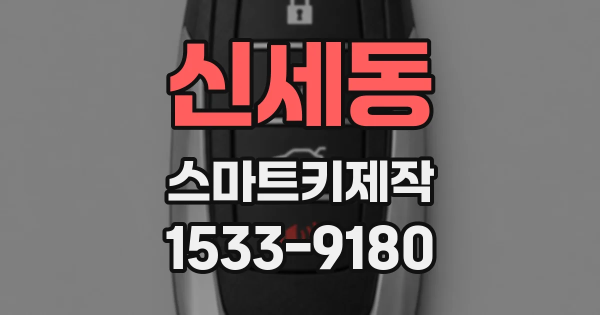 신세동 스마트키제작