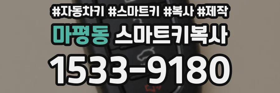 마평동 스마트키복사