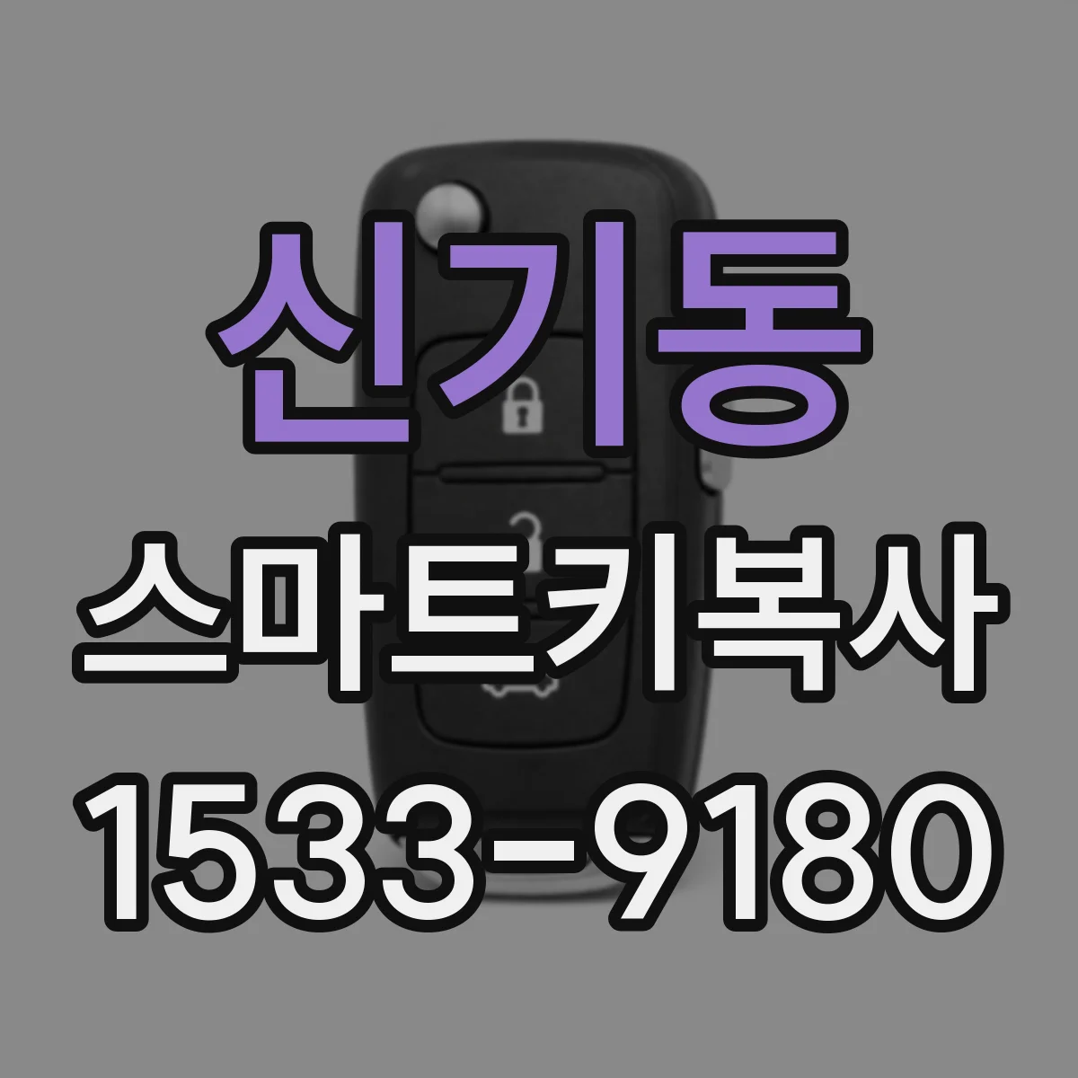신기동 스마트키복사
