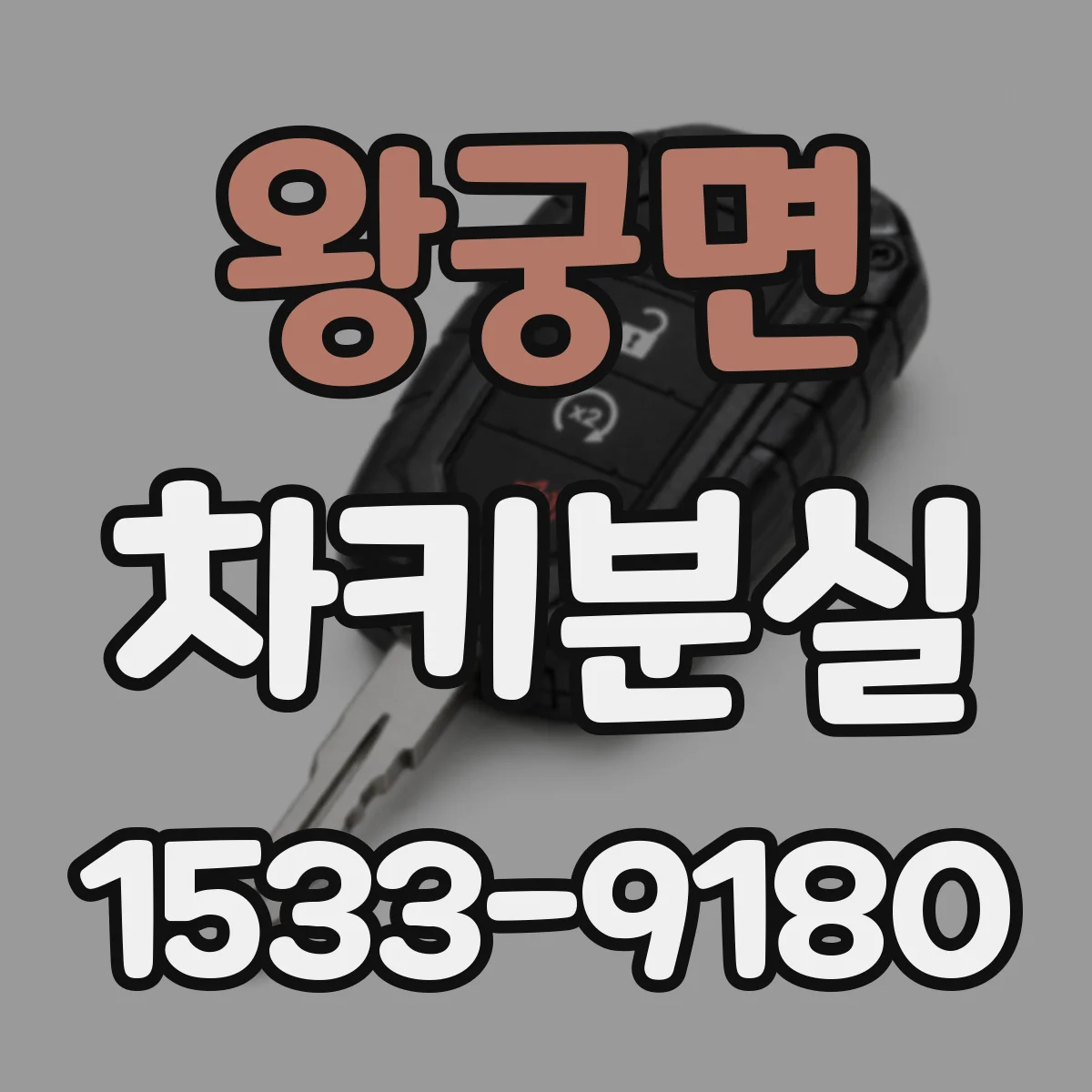 왕궁면 차키분실
