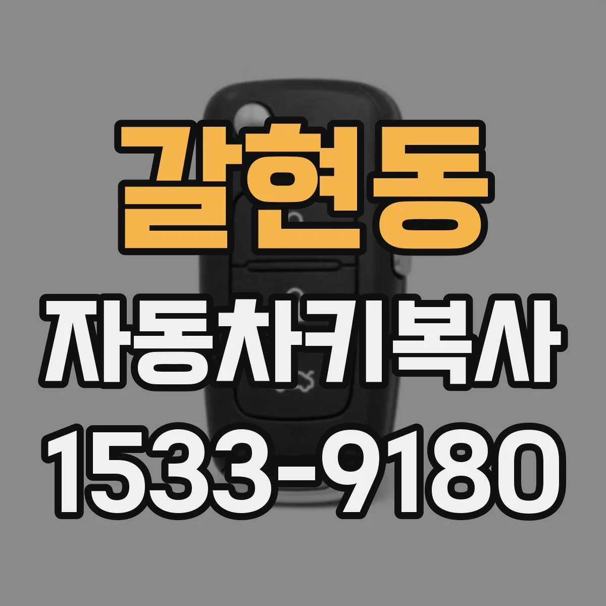 갈현동 자동차키복사