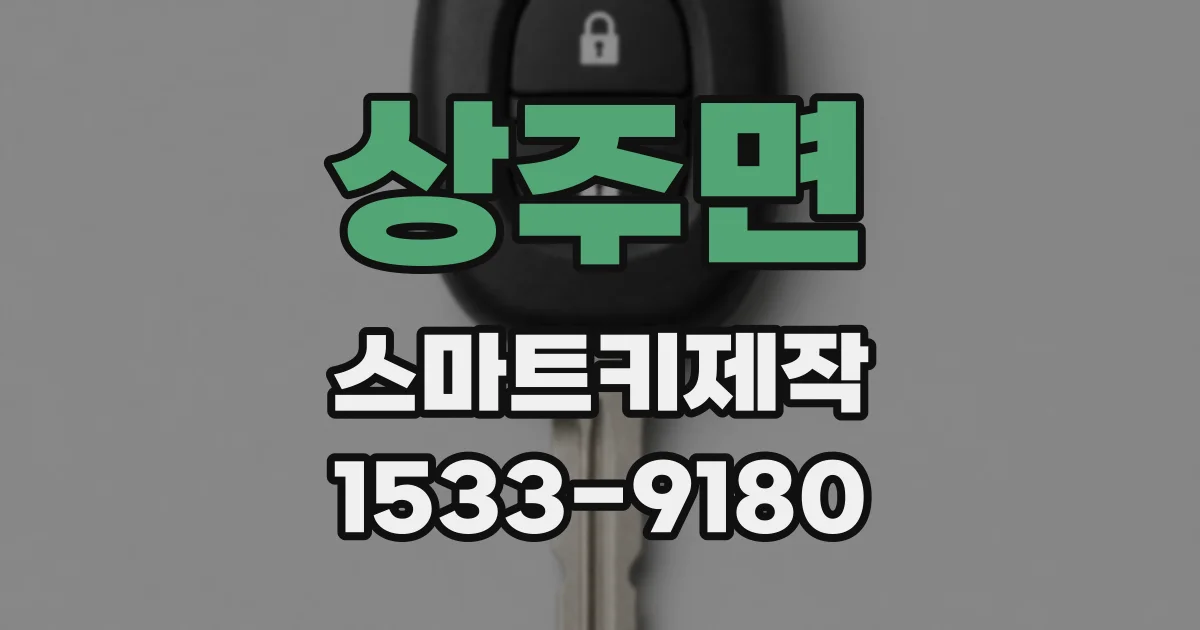 상주면 스마트키제작