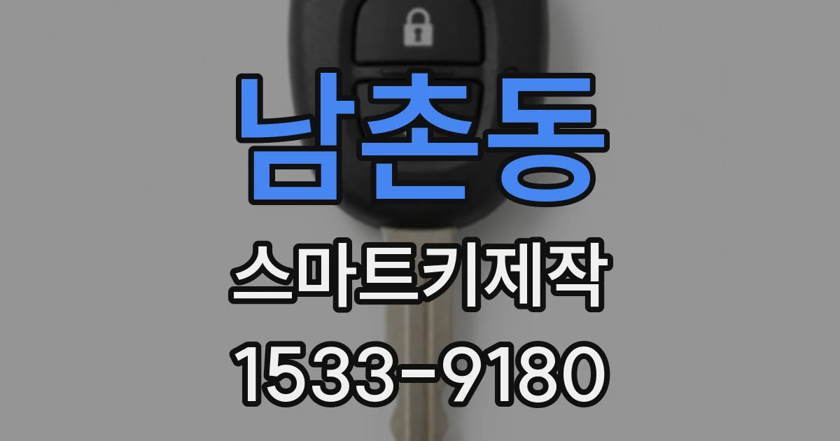 남촌동 스마트키제작