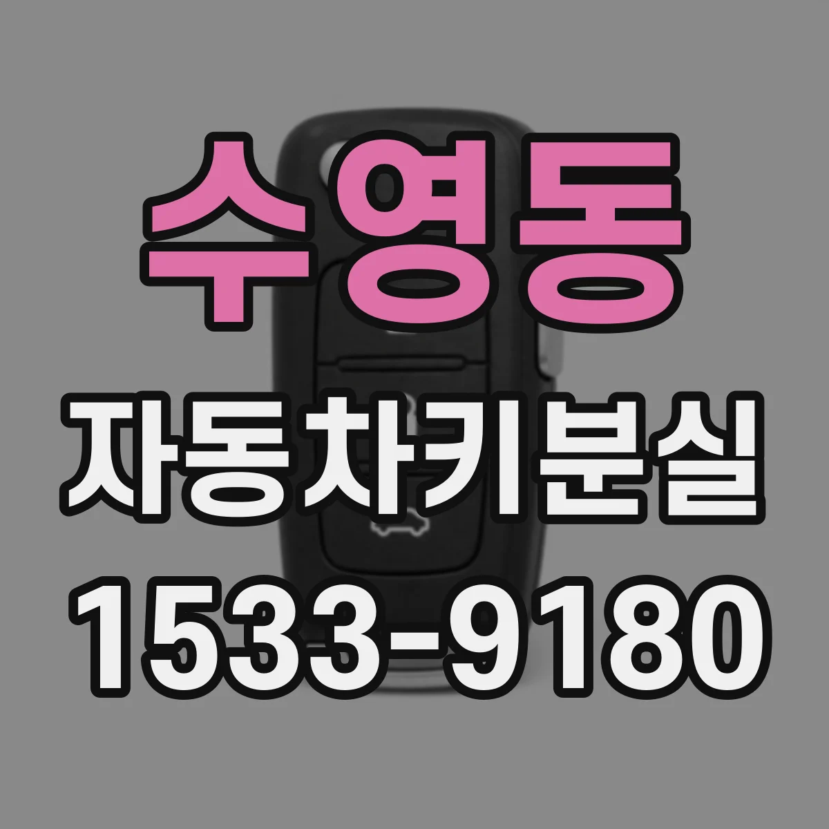 수영동 자동차키분실