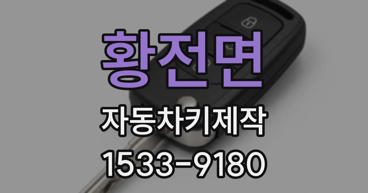 황전면 자동차키제작