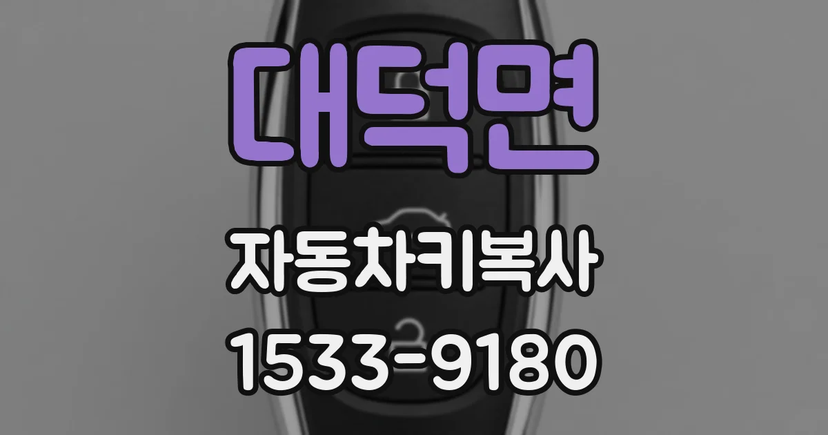 대덕면 자동차키복사