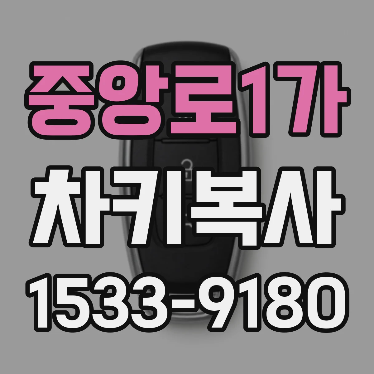 중앙로1가 차키복사