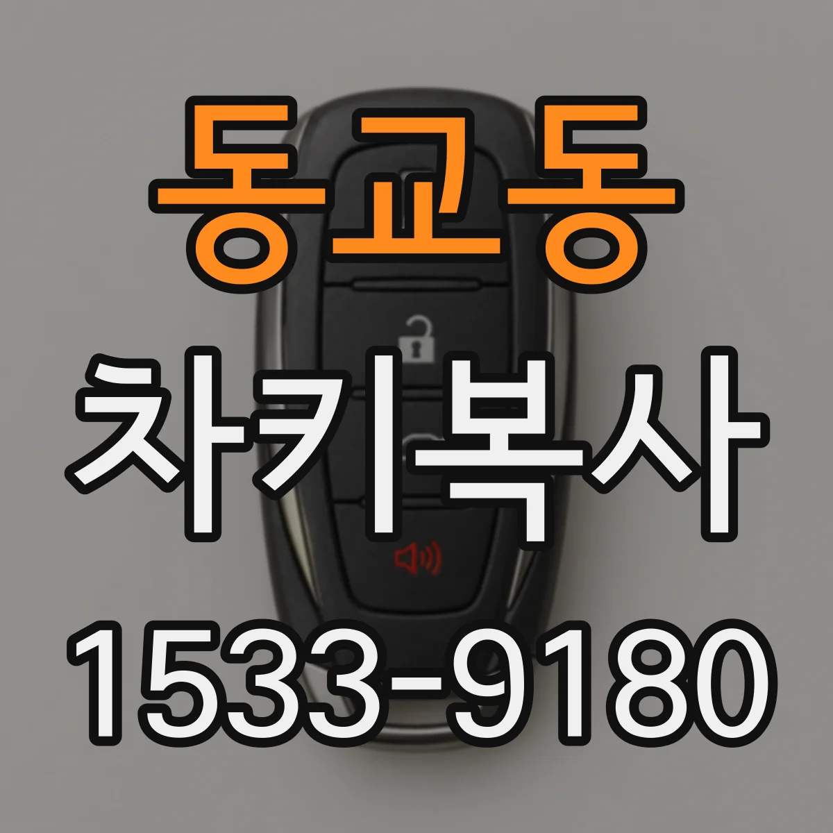 동교동 차키복사