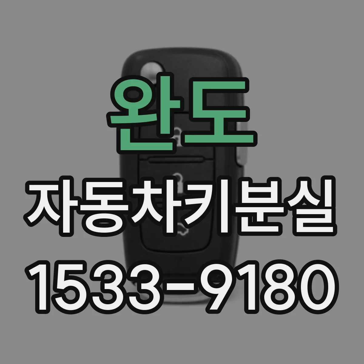 완도 자동차키분실