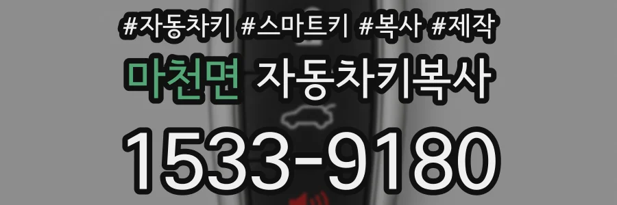 마천면 자동차키복사