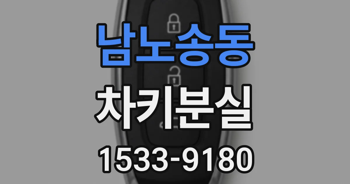 남노송동 차키분실