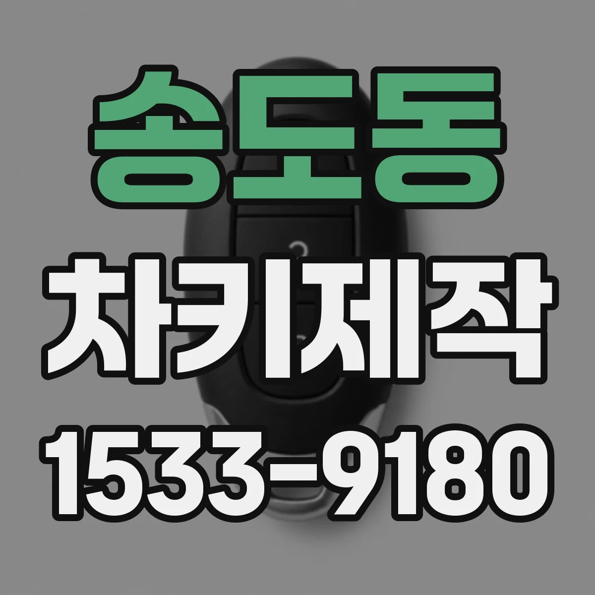 송도동 차키제작