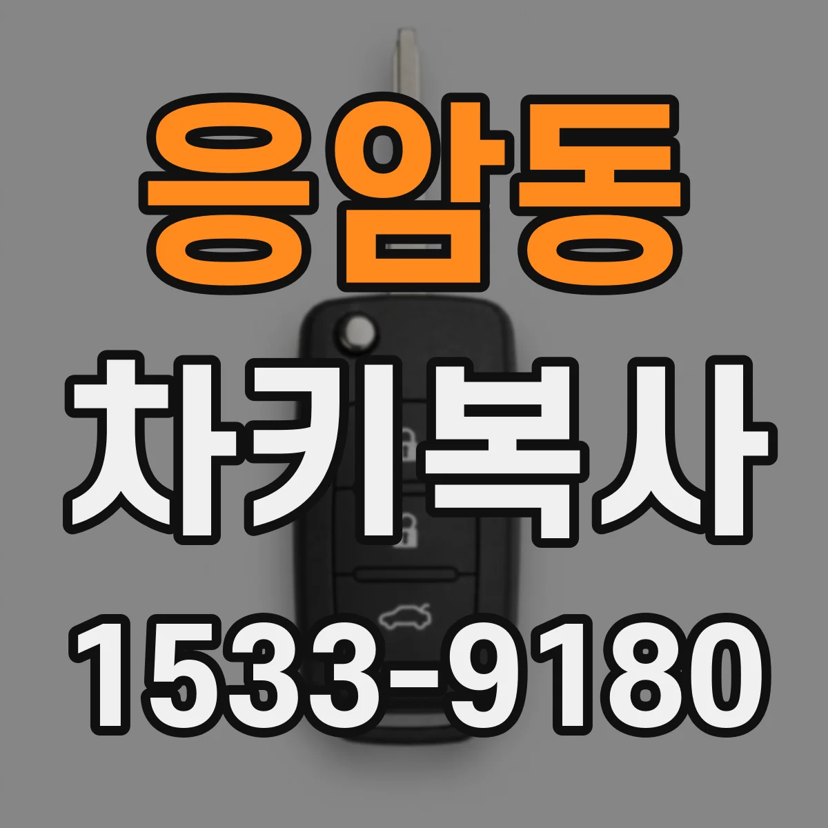 응암동 차키복사