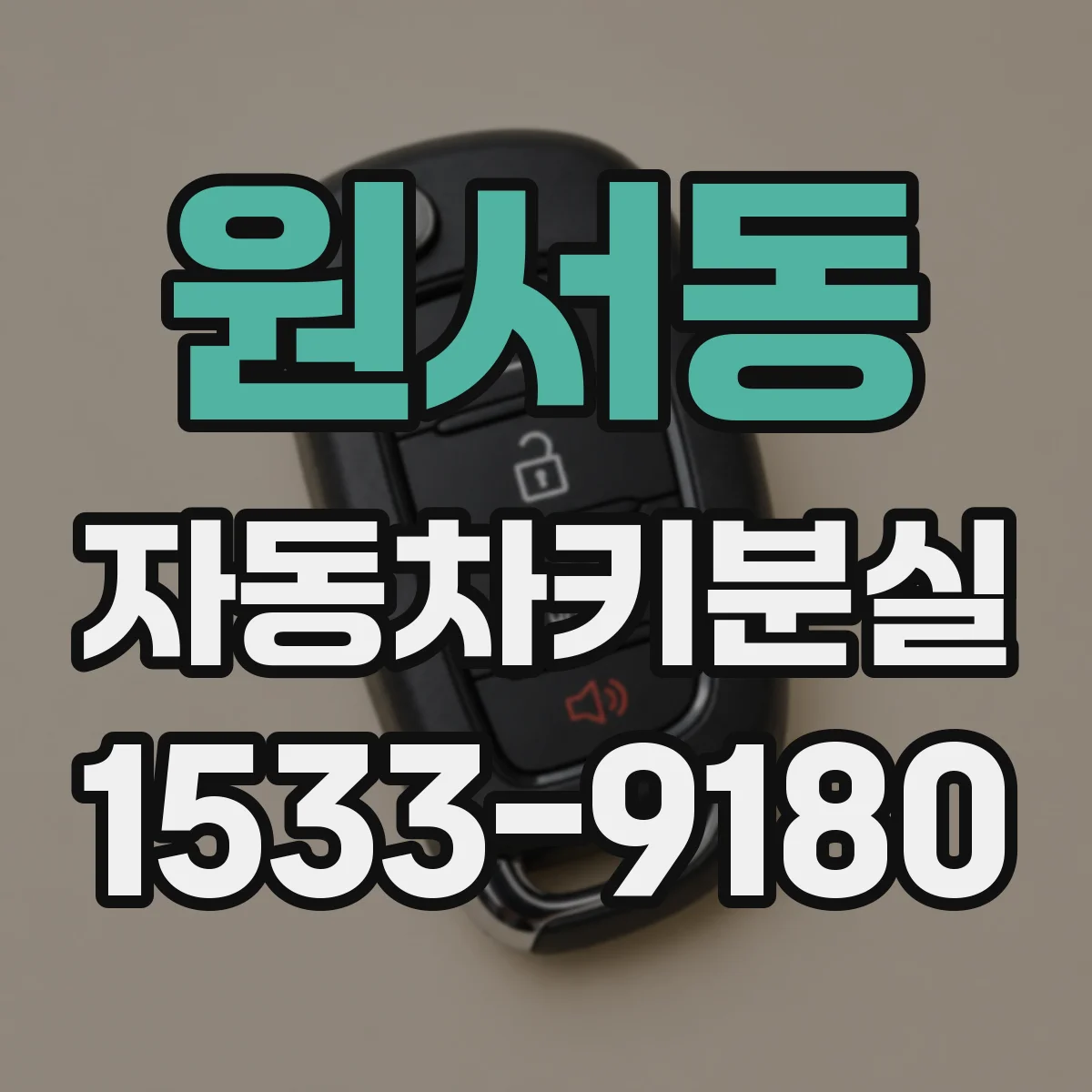 원서동 자동차키분실 후 배터리 방전 비용 줄이는 관리 팁
