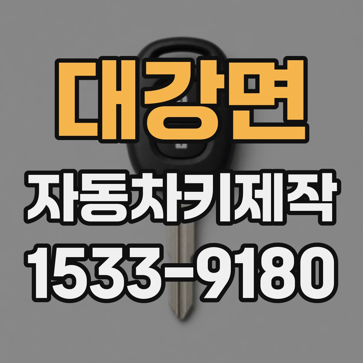 대강면 자동차키제작